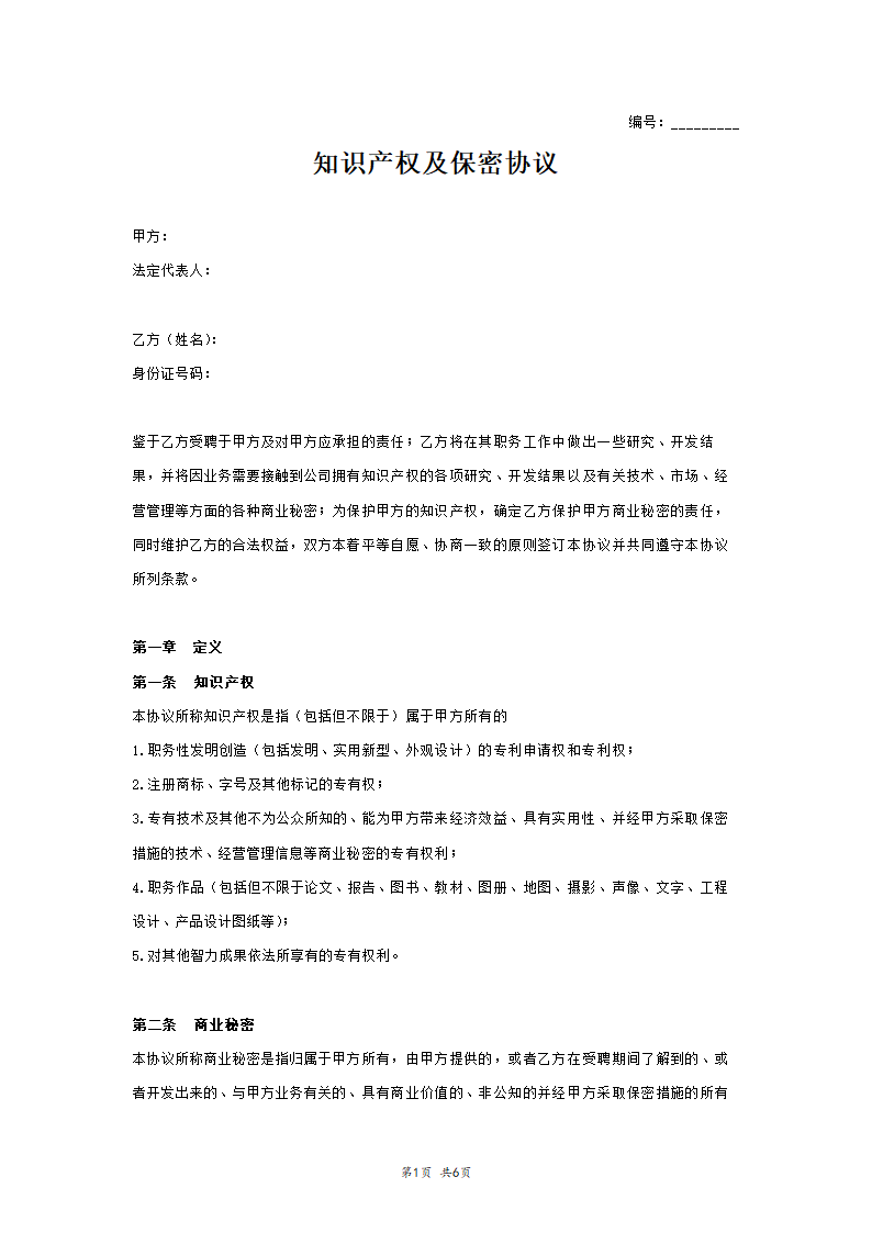 知识产权及保密协议书.doc