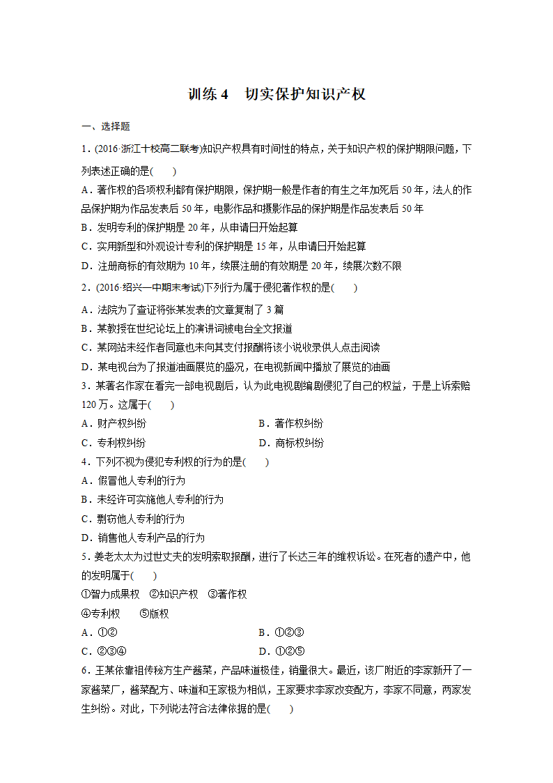 政治-人教版-选修5-课时作业8：2.4 切实保护知识产权.docx-第4课时 切实保护知识产权-专题二 民事权利和义务-学案.docx