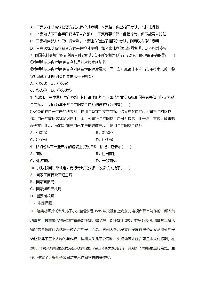 政治-人教版-选修5-课时作业8：2.4 切实保护知识产权.docx-第4课时 切实保护知识产权-专题二 民事权利和义务-学案.docx第2页