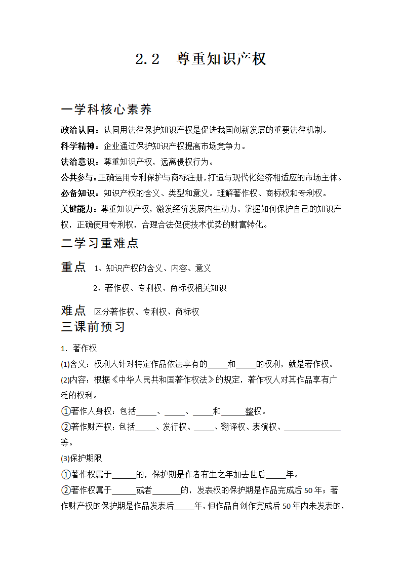 2.2  尊重知识产权 学案-2022-2023学年高中政治统编版选择性必修二法律与生活.doc