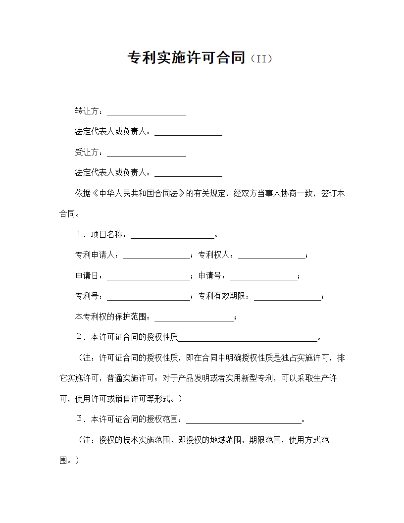 【知识产权合同系列】专利实施许可合同.doc第2页