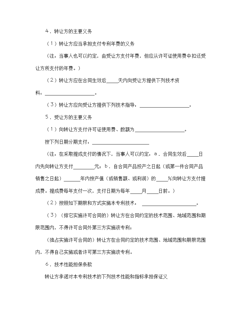 【知识产权合同系列】专利实施许可合同.doc第3页