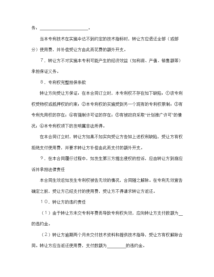 【知识产权合同系列】专利实施许可合同.doc第4页