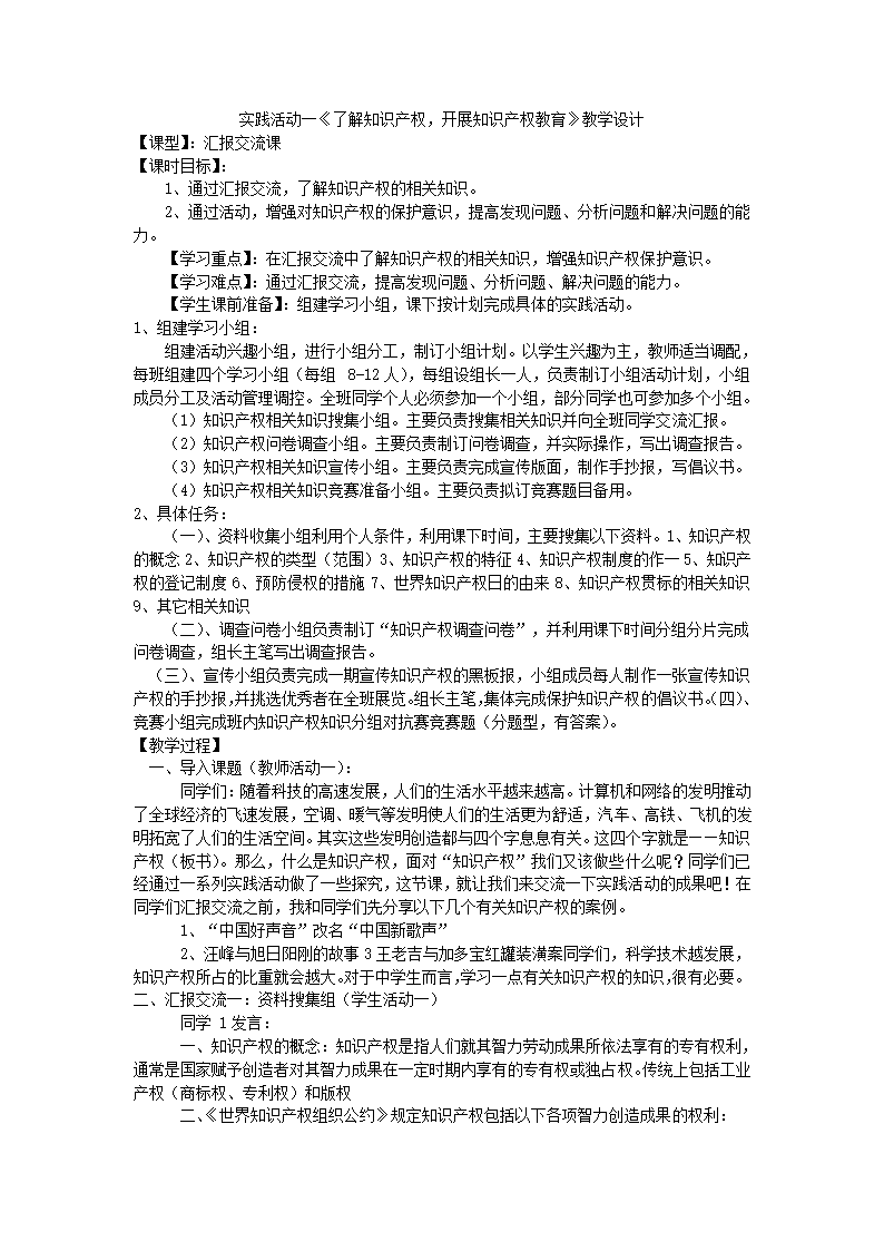 实践活动一《了解知识产权，开展知识产权教育》教学设计——-九年级上学期综合实践活动.doc第1页