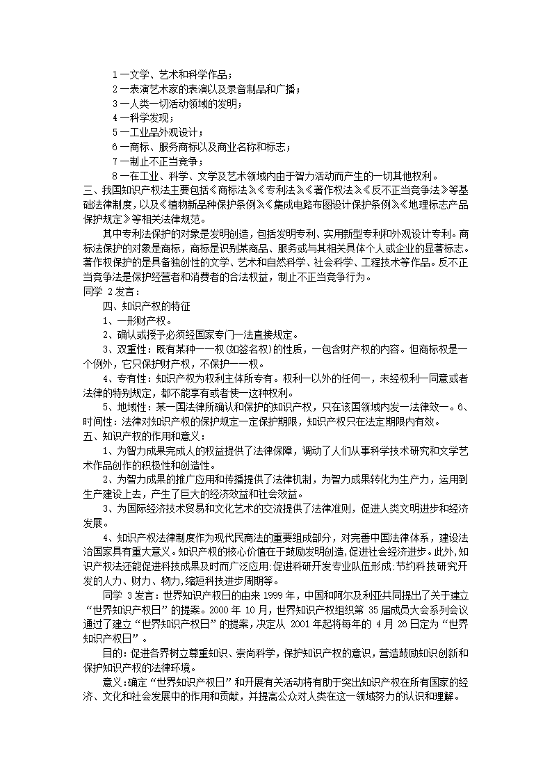 实践活动一《了解知识产权，开展知识产权教育》教学设计——-九年级上学期综合实践活动.doc第2页