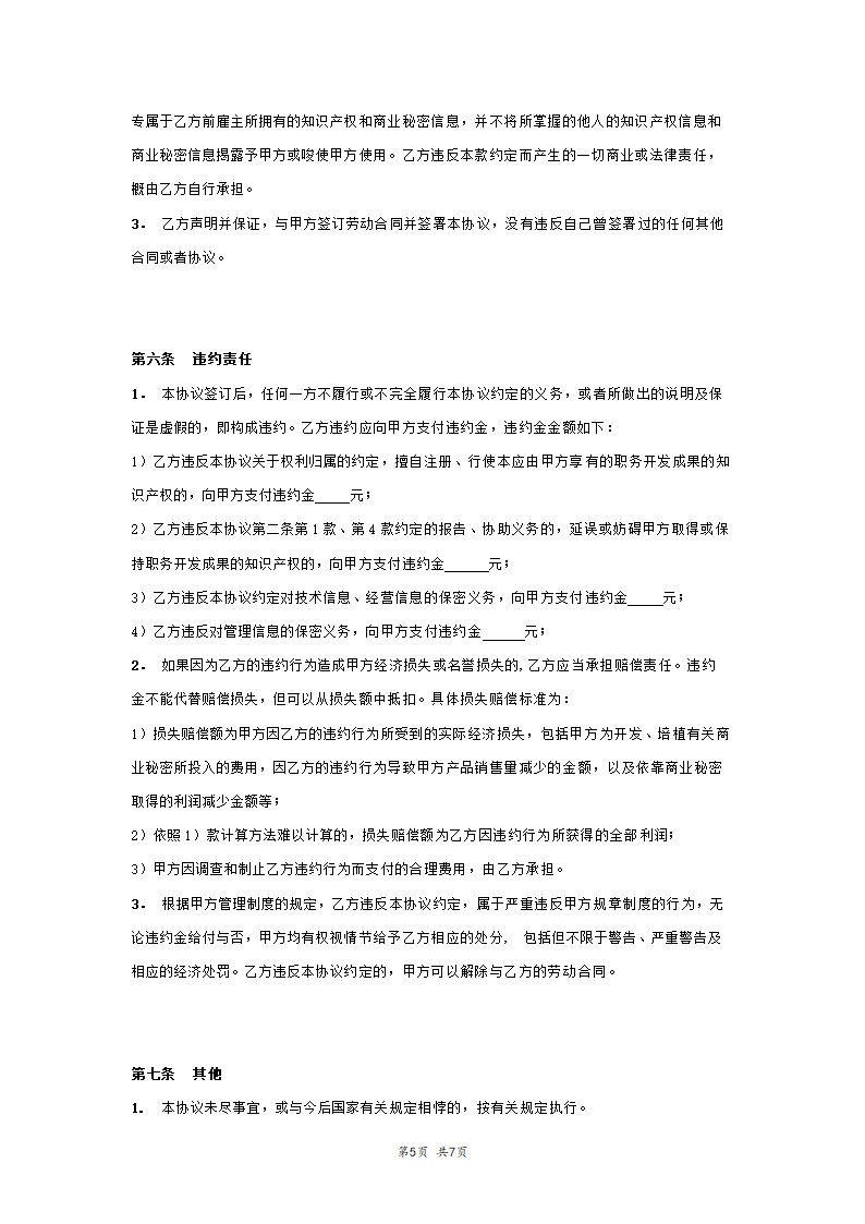 知识产权及保密协议范本模板.doc第6页