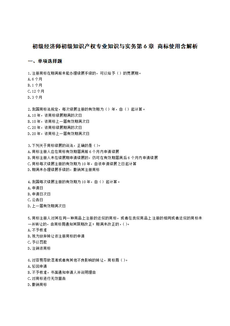 初级经济师初级知识产权专业知识与实务第6章 商标使用含解析.docx