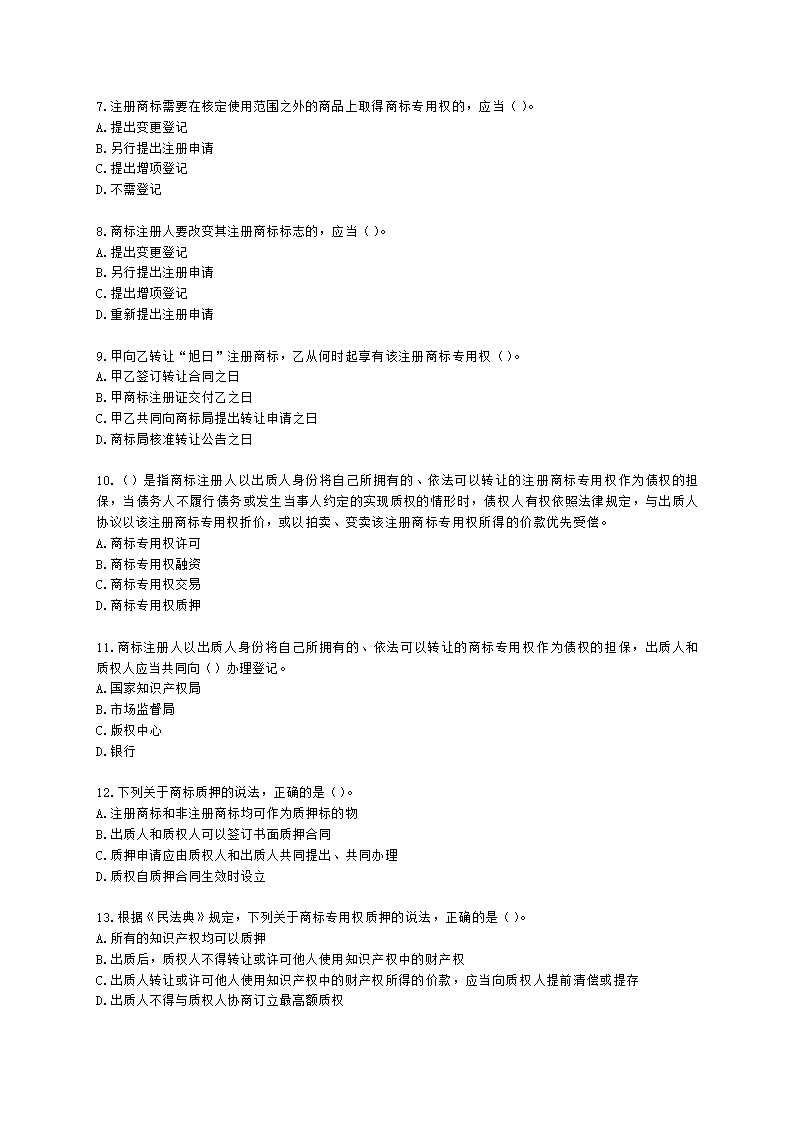 初级经济师初级知识产权专业知识与实务第6章 商标使用含解析.docx第2页