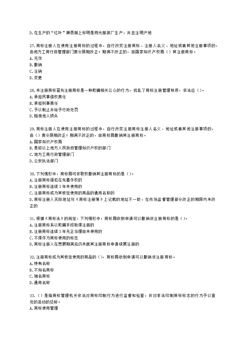 初级经济师初级知识产权专业知识与实务第6章 商标使用含解析.docx第5页