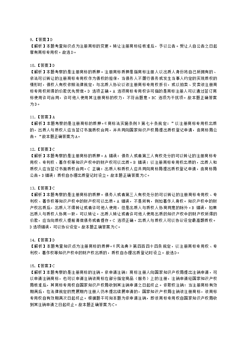 初级经济师初级知识产权专业知识与实务第6章 商标使用含解析.docx第11页