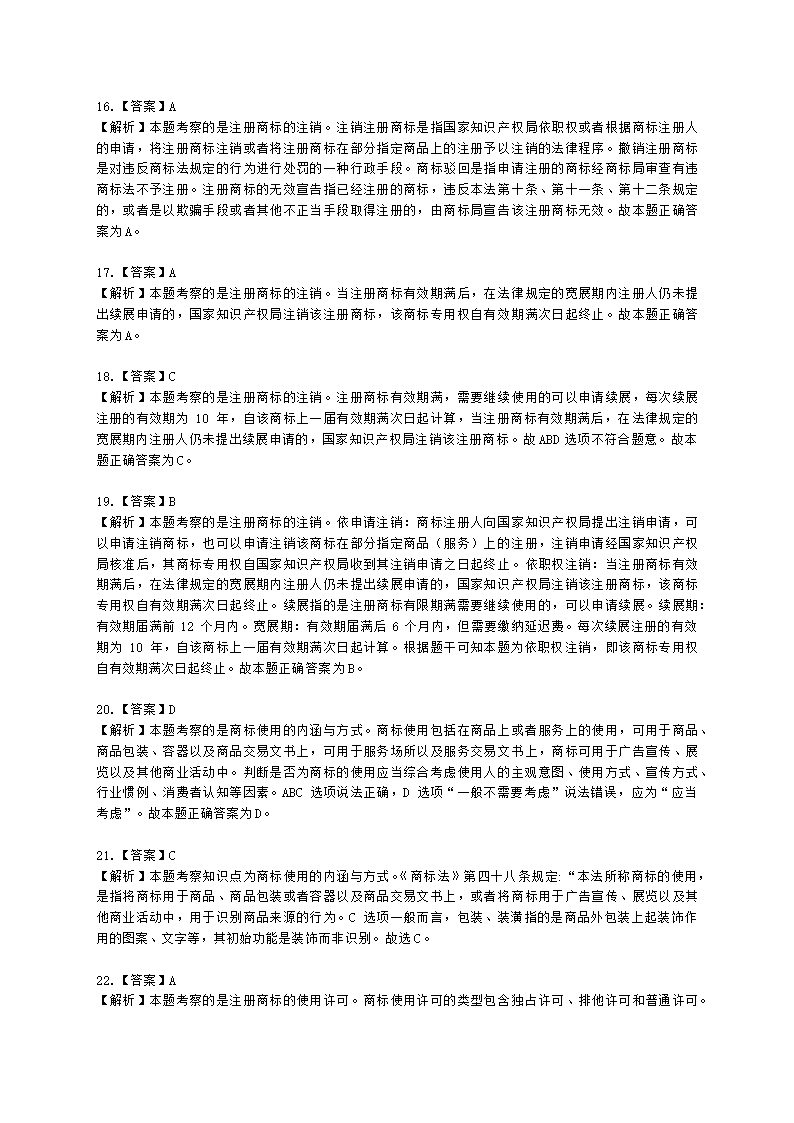 初级经济师初级知识产权专业知识与实务第6章 商标使用含解析.docx第12页