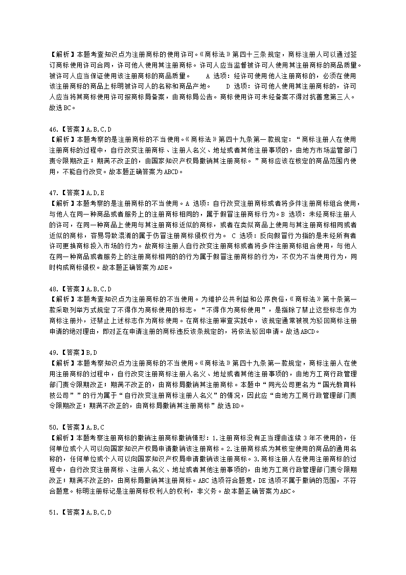 初级经济师初级知识产权专业知识与实务第6章 商标使用含解析.docx第17页