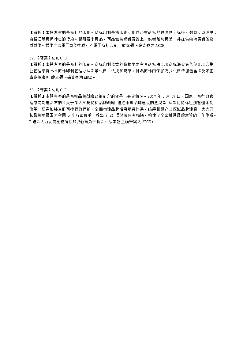 初级经济师初级知识产权专业知识与实务第6章 商标使用含解析.docx第18页