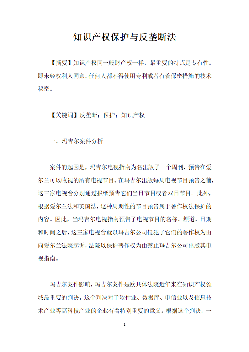 知识产权保护与反垄断法.docx