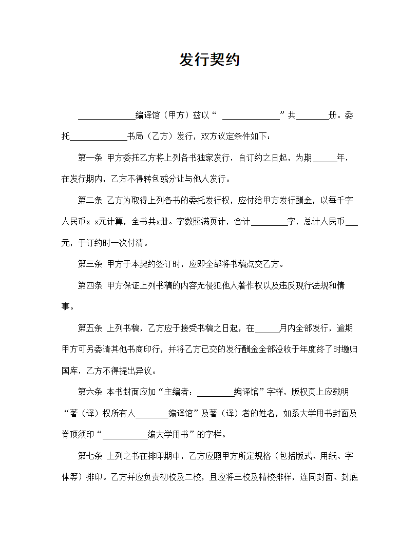 【知识产权合同系列】发行契约.doc第2页