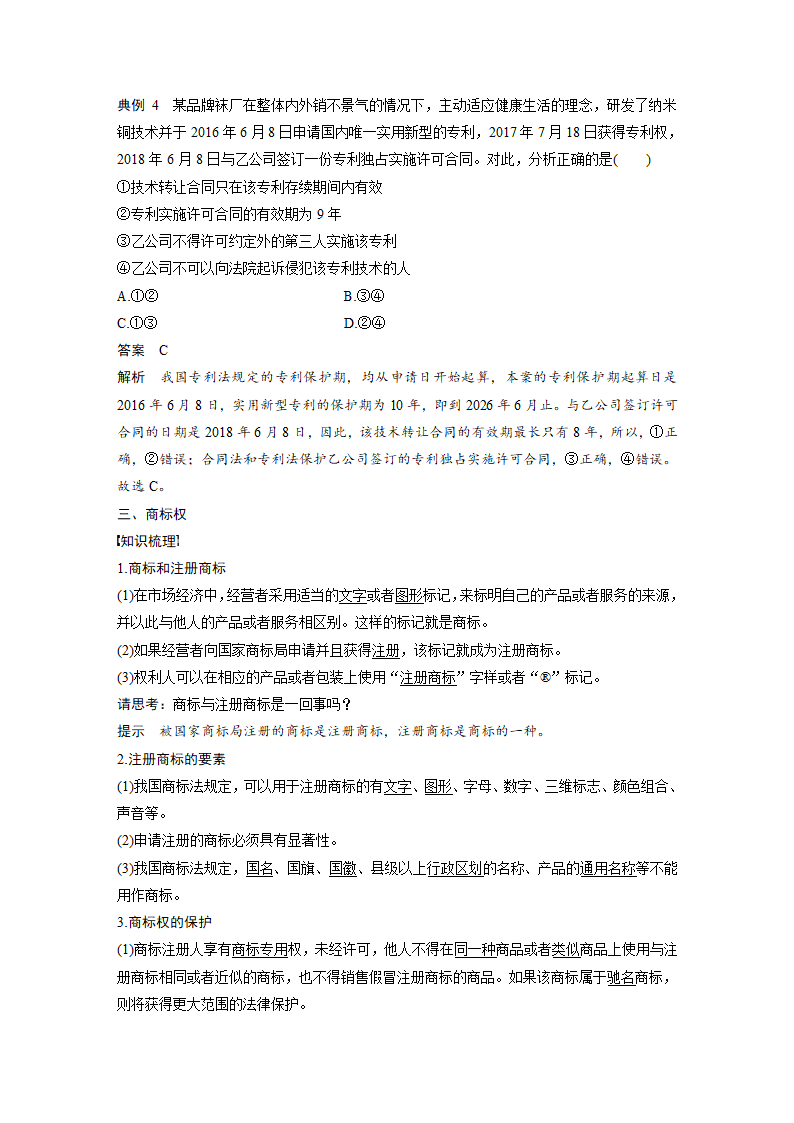 政治-人教版-选修5-19-20版：2.4 切实保护知识产权（步步高）.docx-第4课时 切实保护知识产权-专题二 民事权利和义务-学案.docx第4页