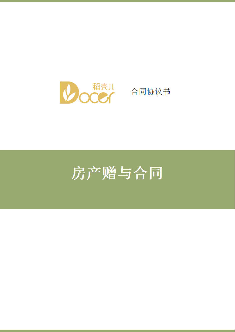 房产赠与合同.docx第1页