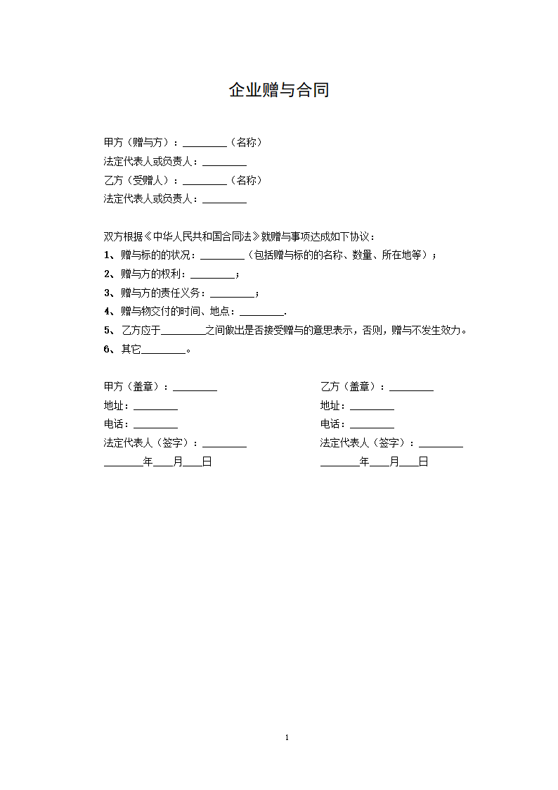 企业赠与合同.docx