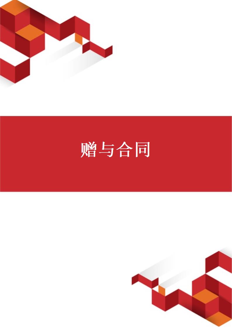 通用赠与合同.docx