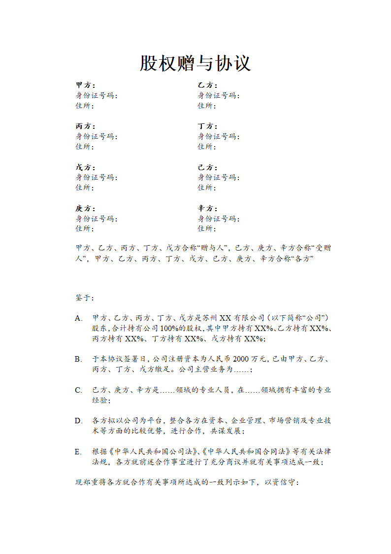 股权赠与协议通用模板.doc第2页