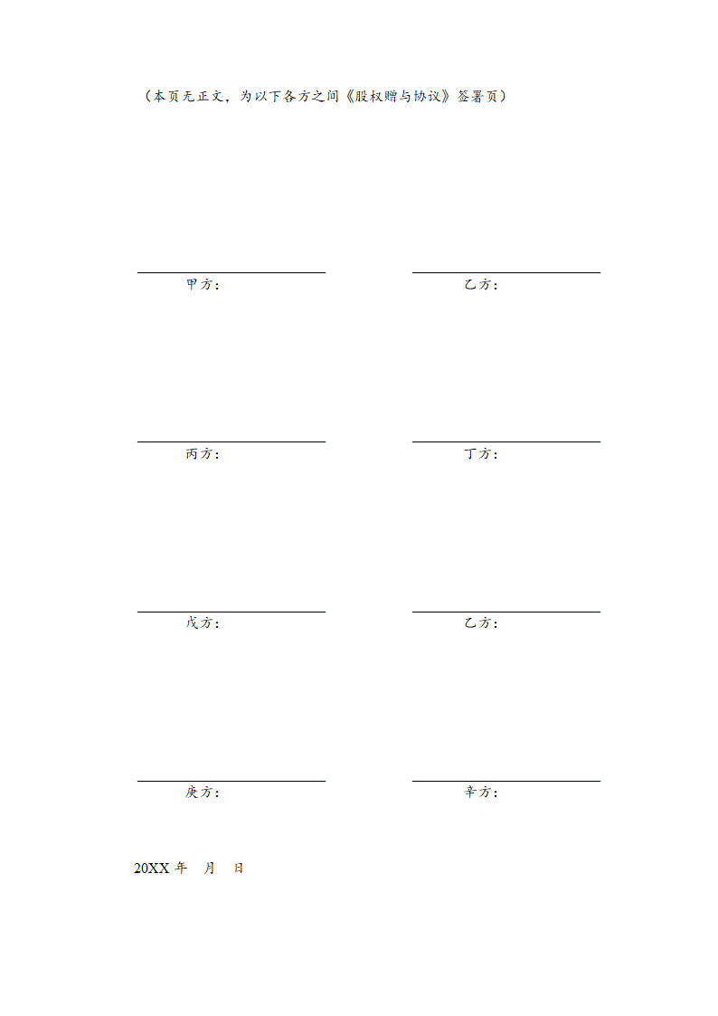 股权赠与协议通用模板.doc第7页