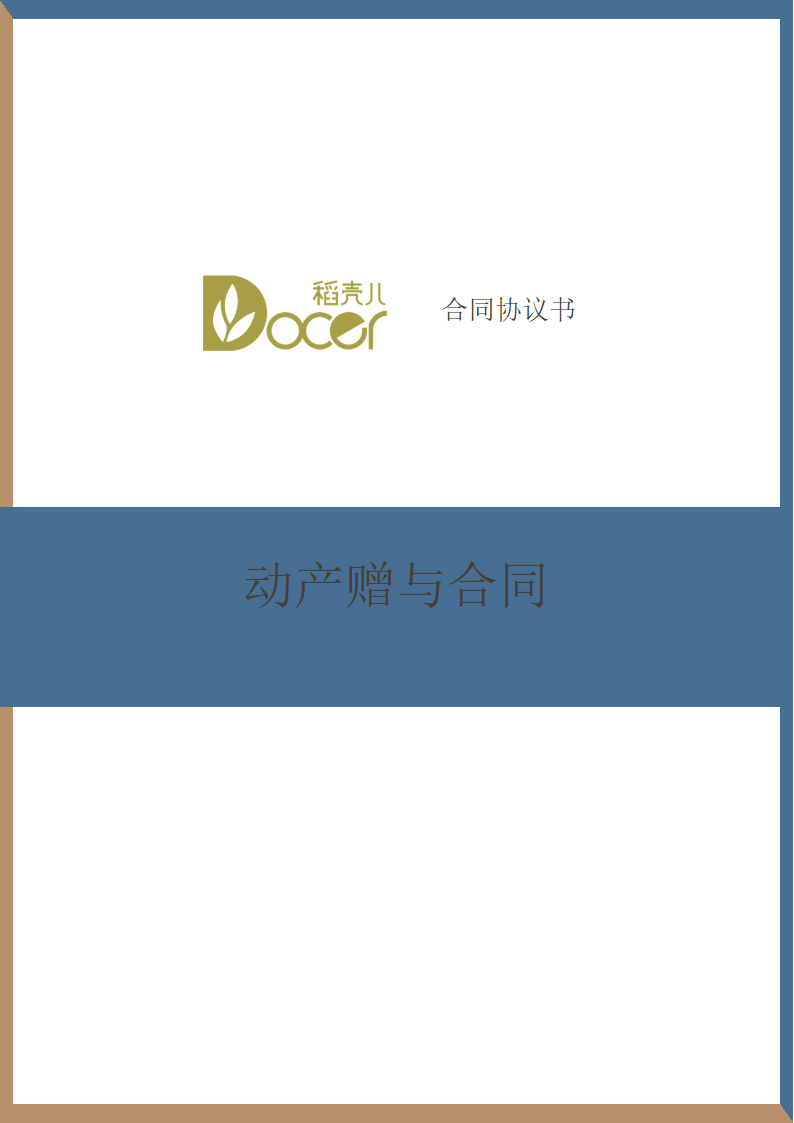 动产赠与合同.docx第1页