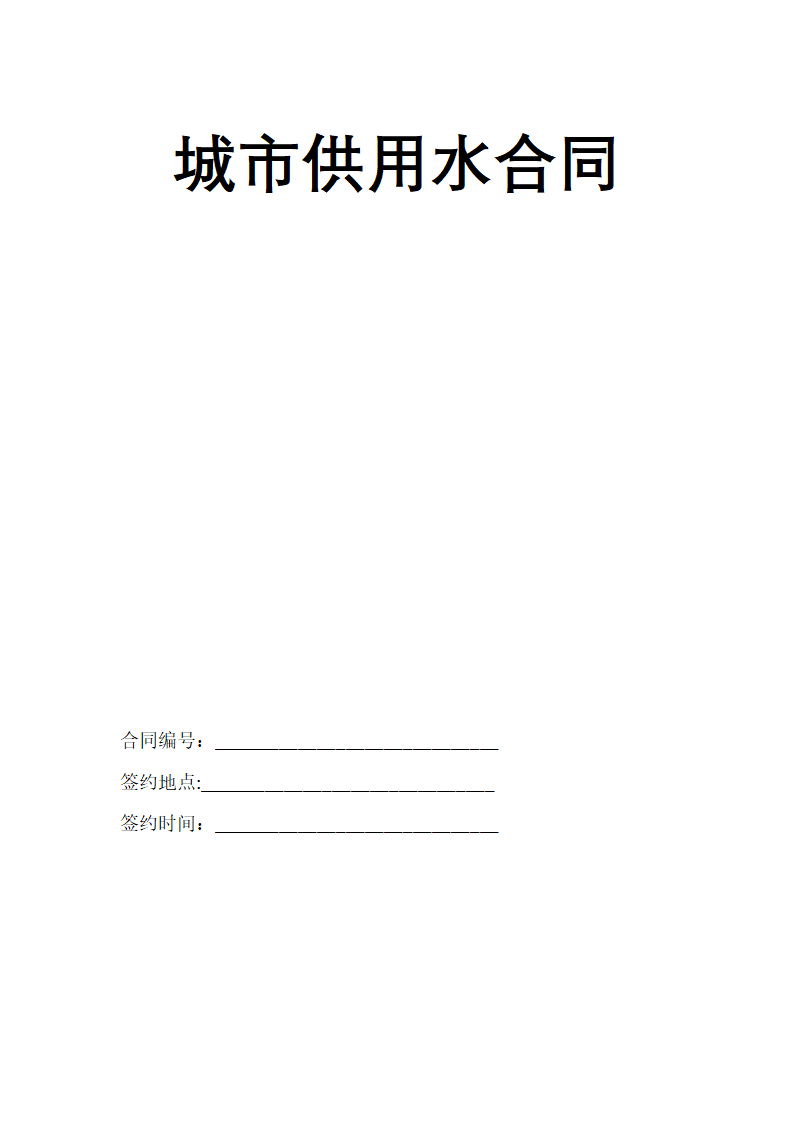 城市供用水合同.docx