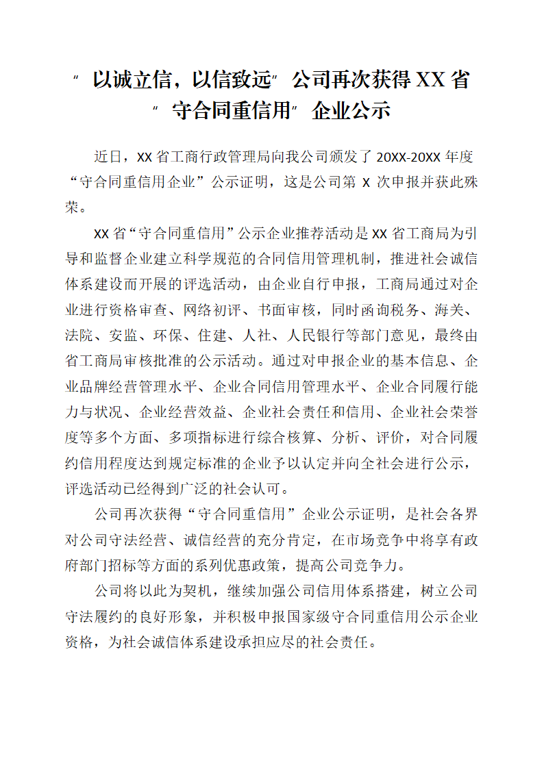 “守合同重信用”企业公示.docx