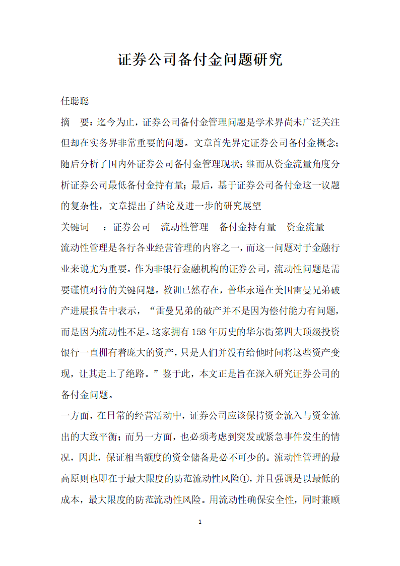 证券公司备付金问题研究.docx