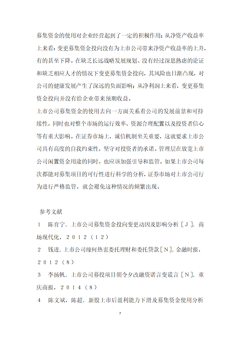 湖北省上市公司变更资金投向及影响分析.docx第7页