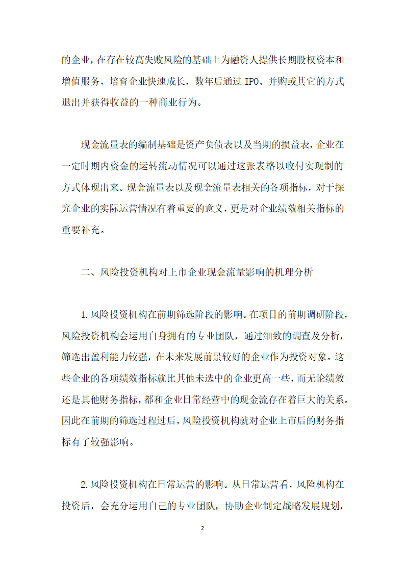 风险投资对上市企业现金流量影响的实证研究.docx第2页