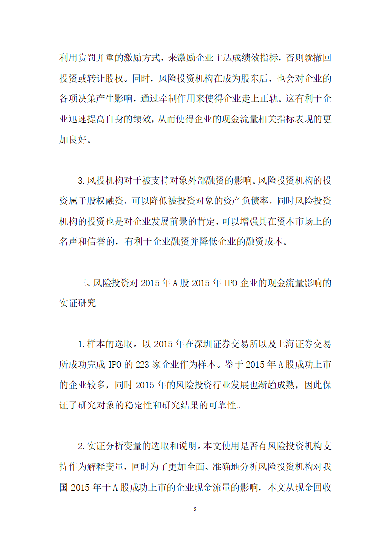 风险投资对上市企业现金流量影响的实证研究.docx第3页