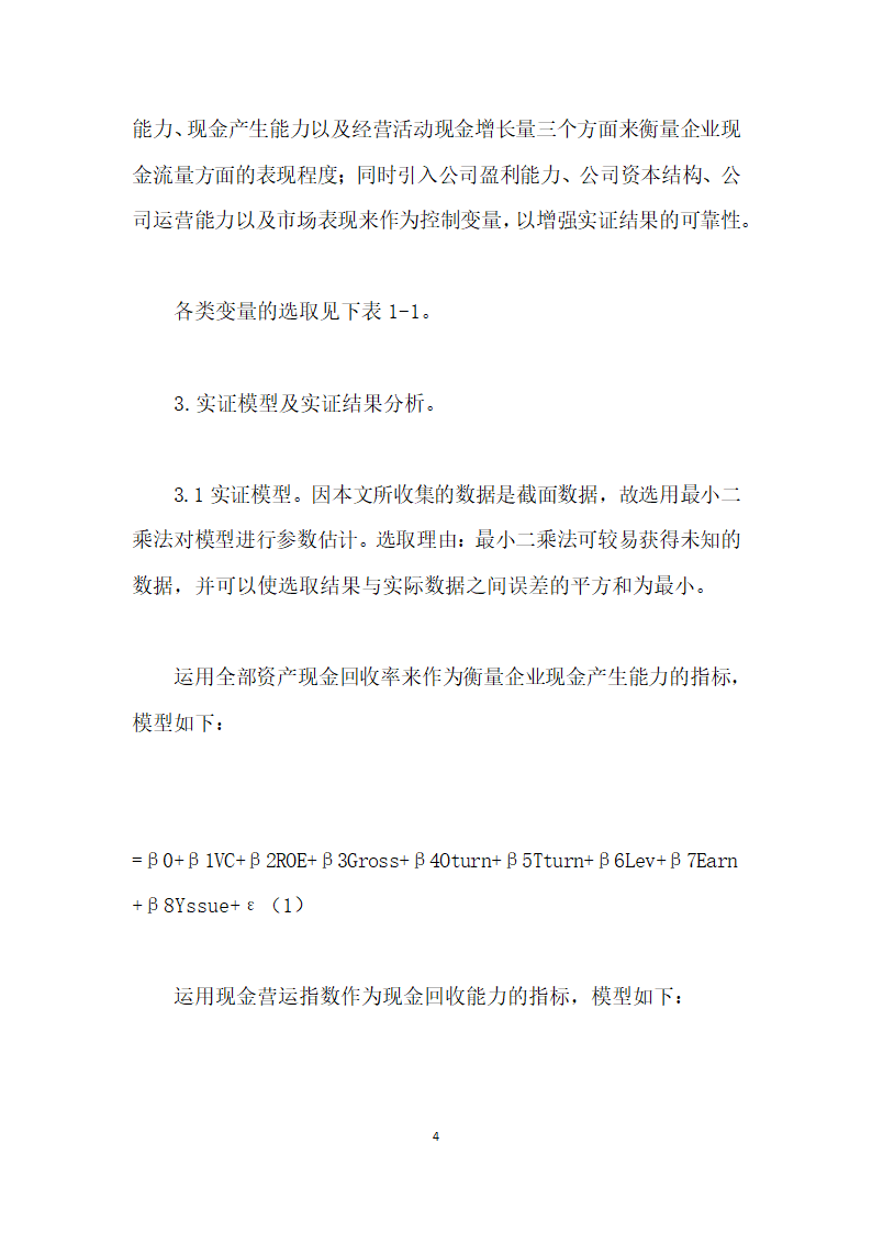 风险投资对上市企业现金流量影响的实证研究.docx第4页