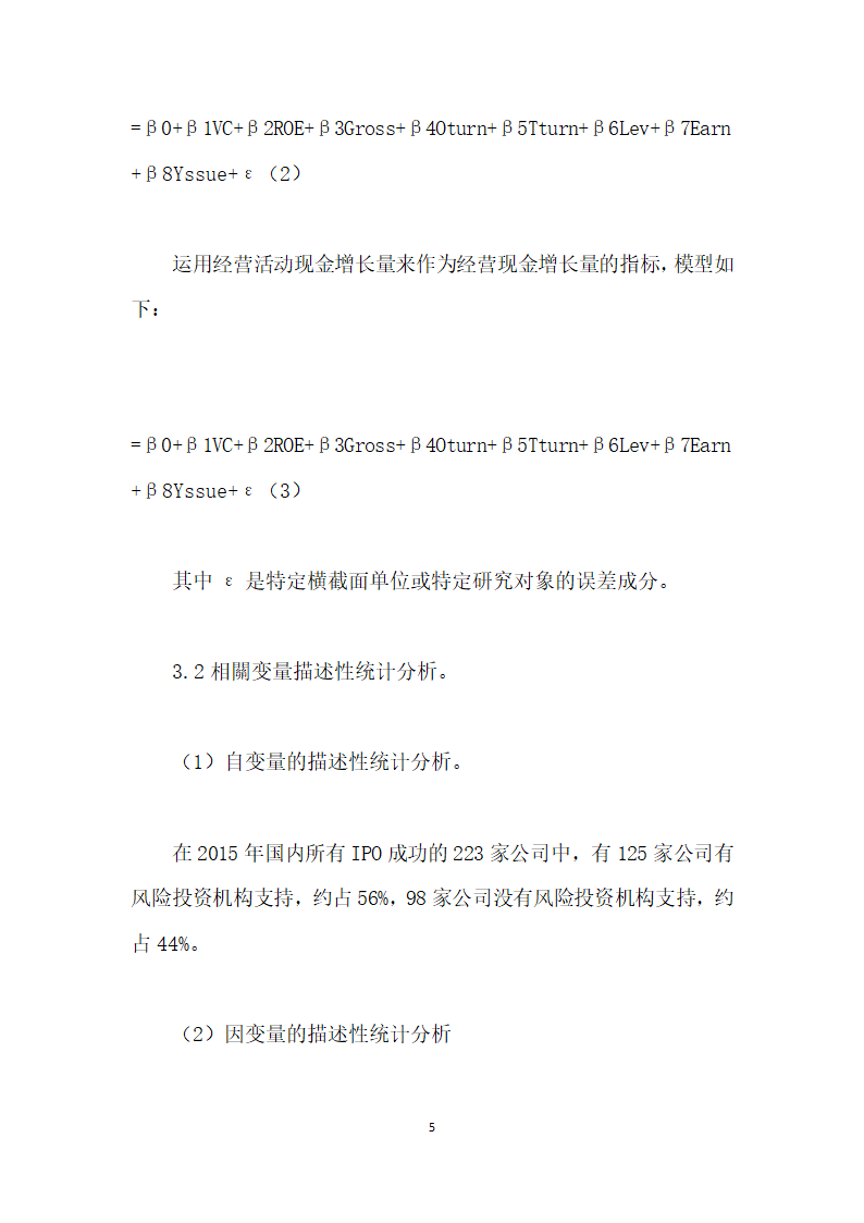 风险投资对上市企业现金流量影响的实证研究.docx第5页