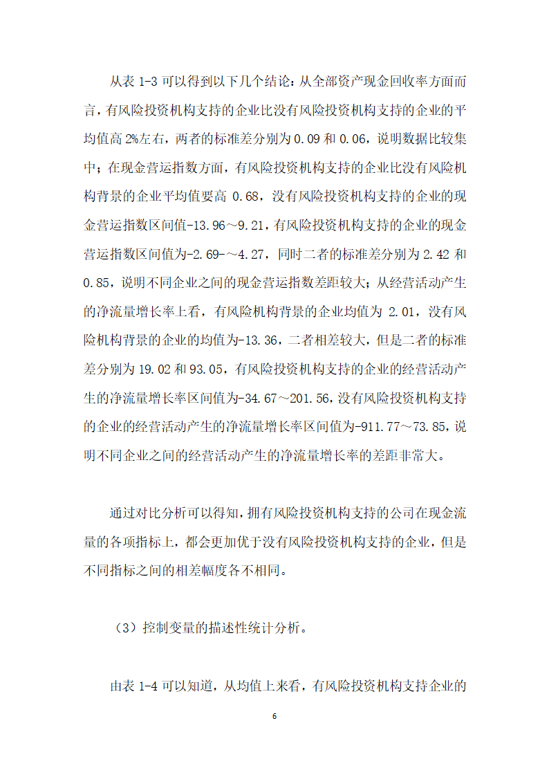 风险投资对上市企业现金流量影响的实证研究.docx第6页