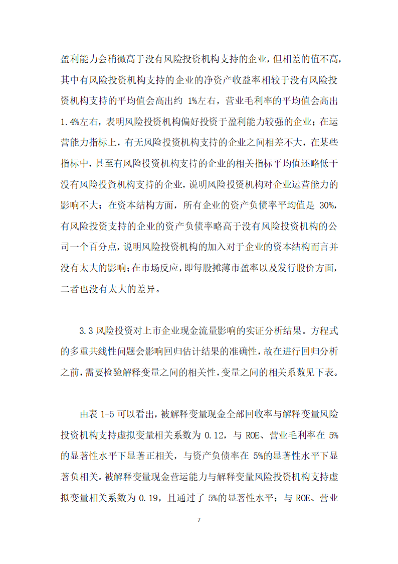 风险投资对上市企业现金流量影响的实证研究.docx第7页