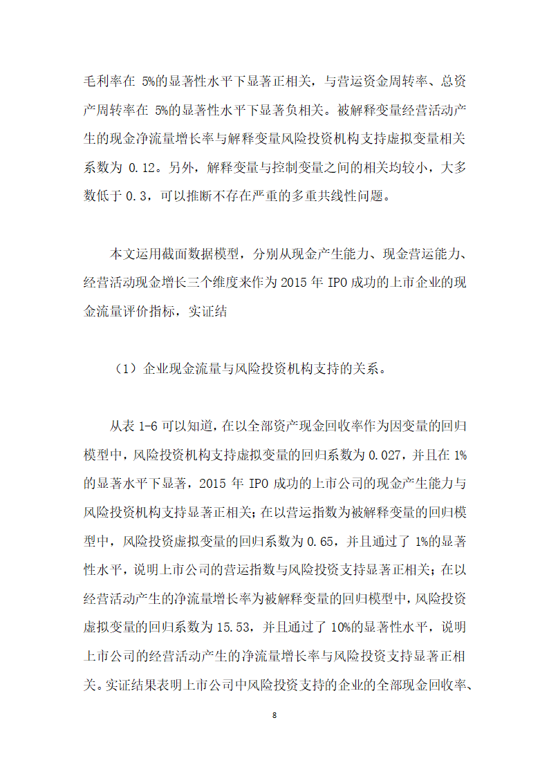 风险投资对上市企业现金流量影响的实证研究.docx第8页