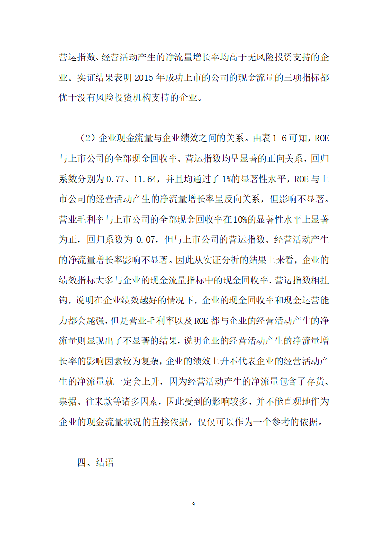 风险投资对上市企业现金流量影响的实证研究.docx第9页