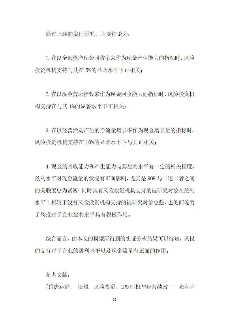 风险投资对上市企业现金流量影响的实证研究.docx第10页