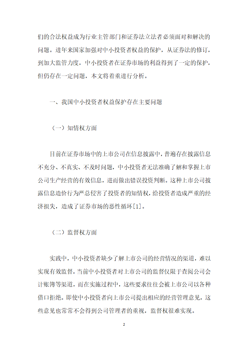 试析证券法对中小投资者的保护.docx第2页