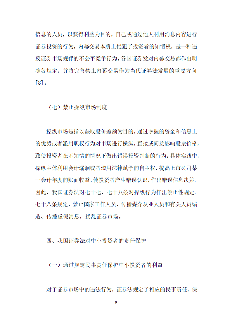 试析证券法对中小投资者的保护.docx第9页