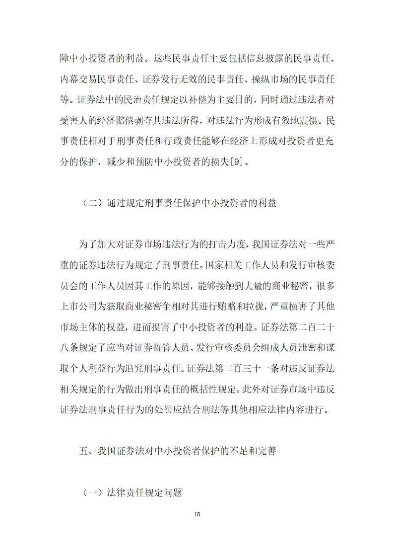 试析证券法对中小投资者的保护.docx第10页