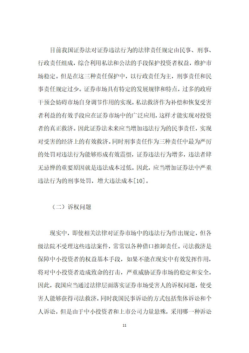 试析证券法对中小投资者的保护.docx第11页