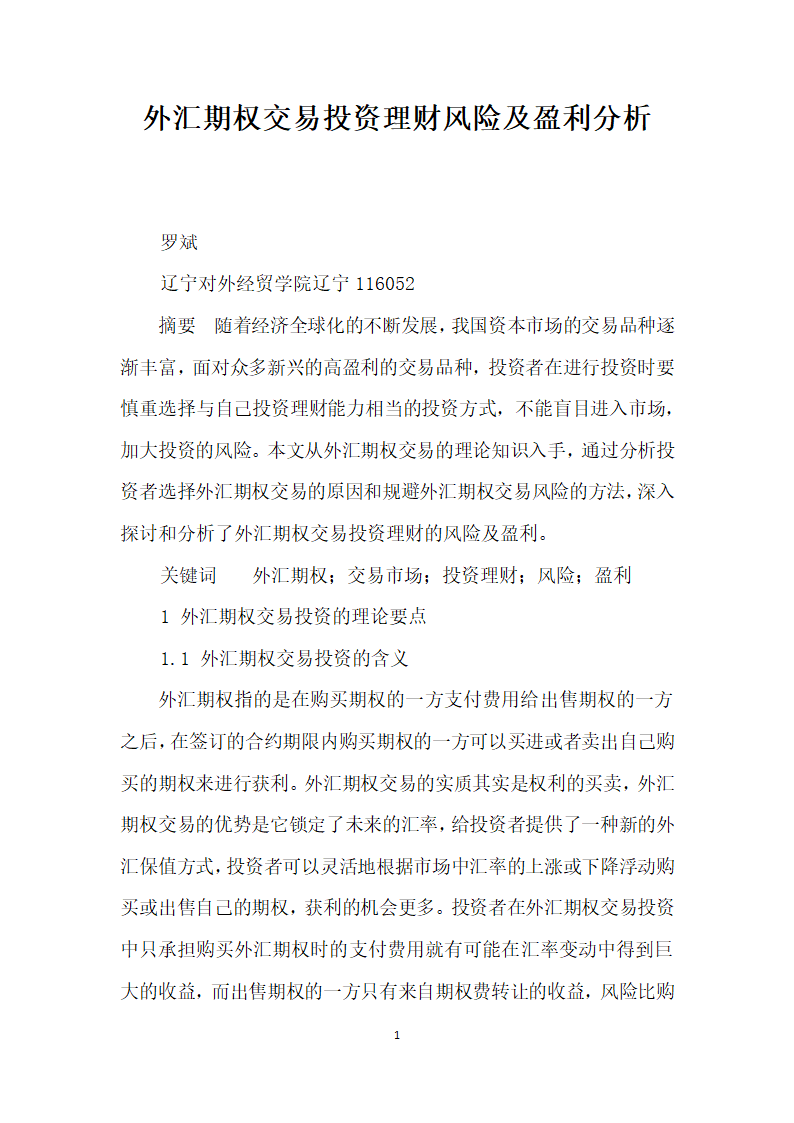 外汇期权交易投资理财风险及盈利分析.docx