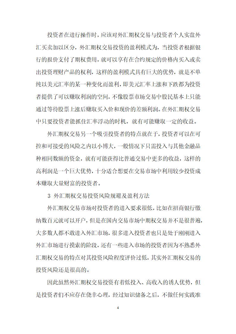 外汇期权交易投资理财风险及盈利分析.docx第4页