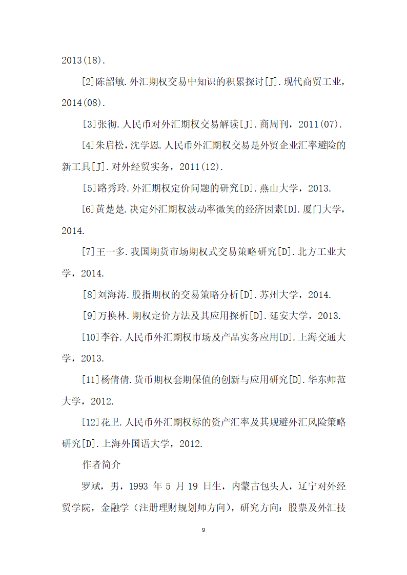 外汇期权交易投资理财风险及盈利分析.docx第9页