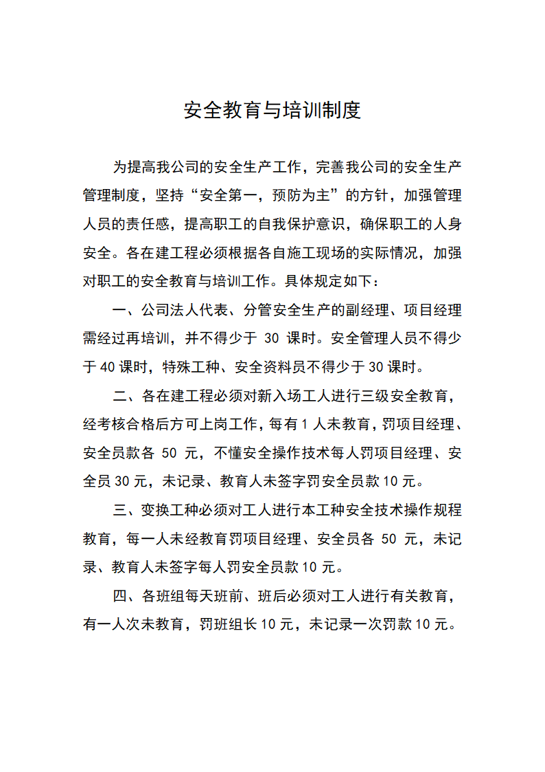 某公司安全教育与培训制度材料.doc