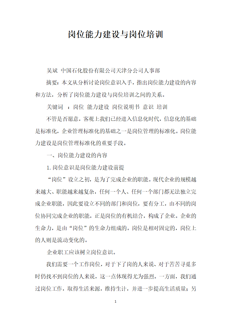 岗位能力建设与岗位培训.docx