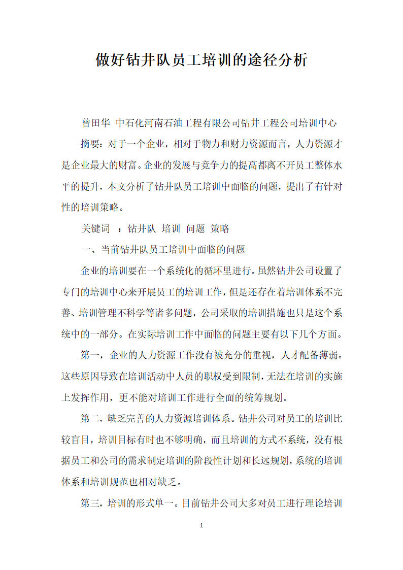 做好钻井队员工培训的途径分析.docx