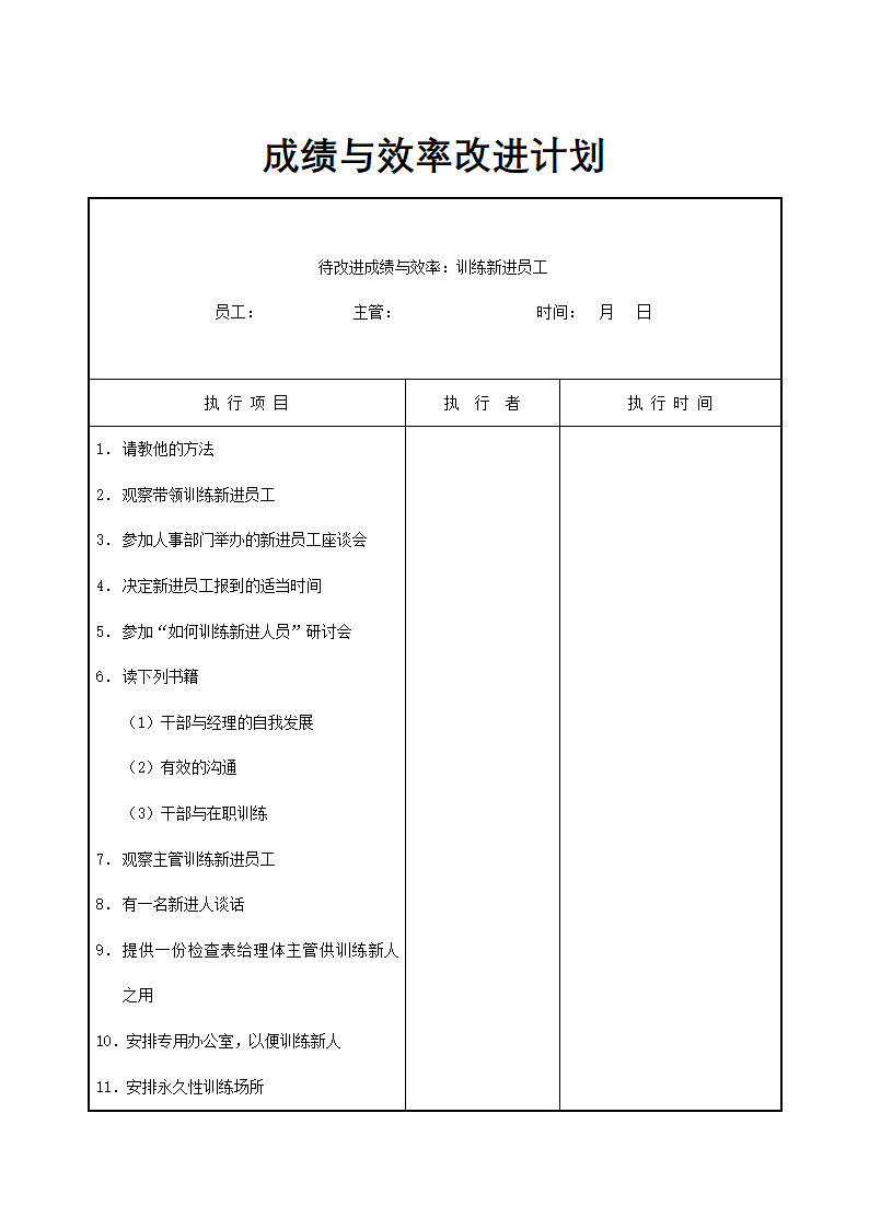 人资规划-新员工培训成绩与效率改进计划.docx